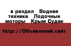  в раздел : Водная техника » Лодочные моторы . Крым,Судак